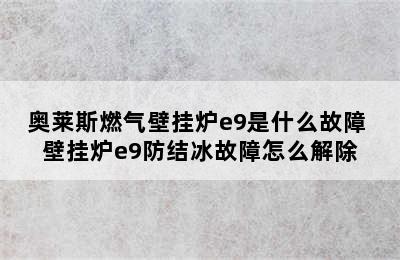 奥莱斯燃气壁挂炉e9是什么故障 壁挂炉e9防结冰故障怎么解除